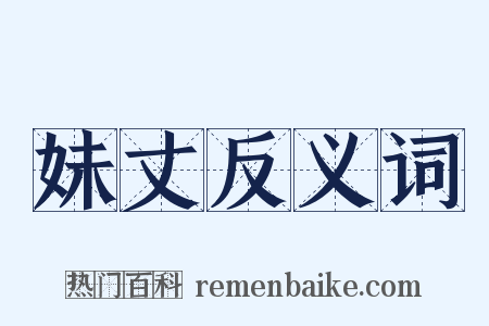 妹丈反义词是什么意思的图片